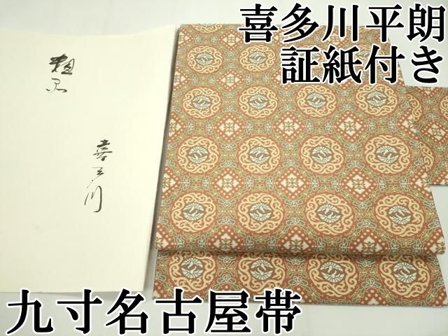 専用帯476●人間国宝 俵屋 喜多川平朗 有職織物 高級 正絹名古屋仕立名古屋帯 名古屋帯 逸品 人間国宝 喜多川平朗 草花 桐 刺繍 ベージュ 正絹