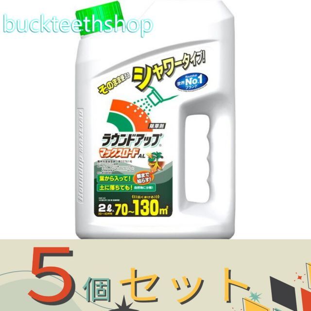 ５個セット 日産ラウンド ラウンドアップ マツクスロード ＡＬ ２Ｌ