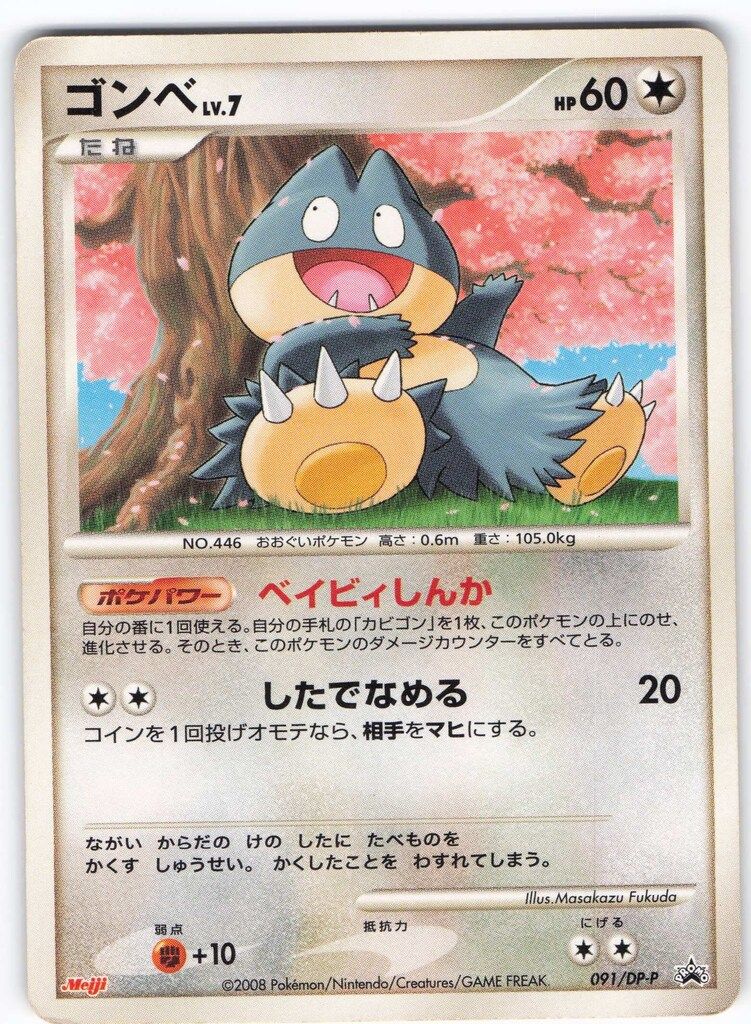 ゴンベ PROMO DPプロモーションカード 125/DP-P ポケモンカード 2025年最新】ゴンベ 125/DP-Pの人気アイテム - メルカリ