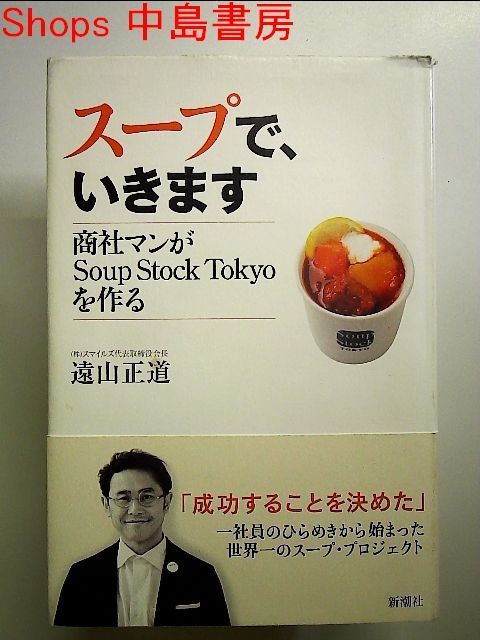 スープで、いきます 商社マンがSoup Stock Tokyoを作る - ビジネス