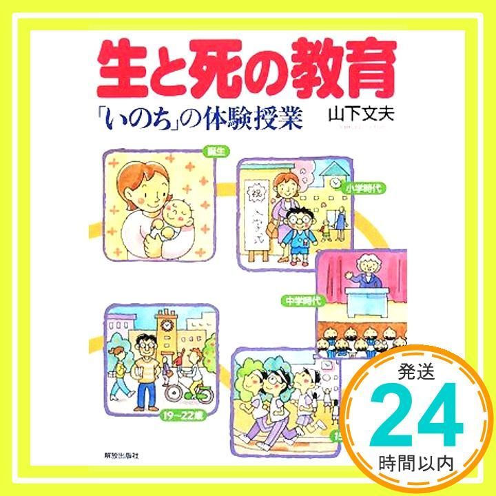 生と死の教育 May 01 2008 山下 文夫_03