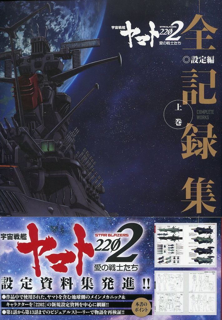 KADOKAWA 上巻)宇宙戦艦ヤマト2202 愛の戦士たち 全記録集 設定