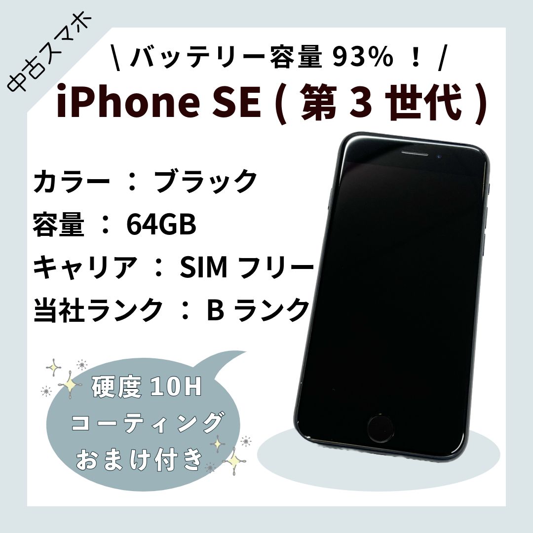 値下げ・美品】iPhoneSE3/64GB/BK【ランクB】電池残93％① - メルカリ