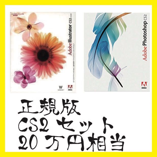 正規版 永年無料 即決 Illustrator Photoshop CS2セット Windows11版