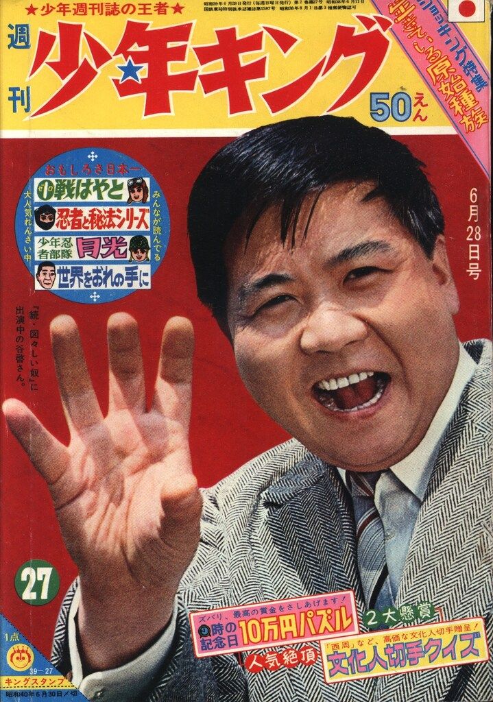 週刊少年キング 1964年 27号 雑誌 週刊少年キング64/27