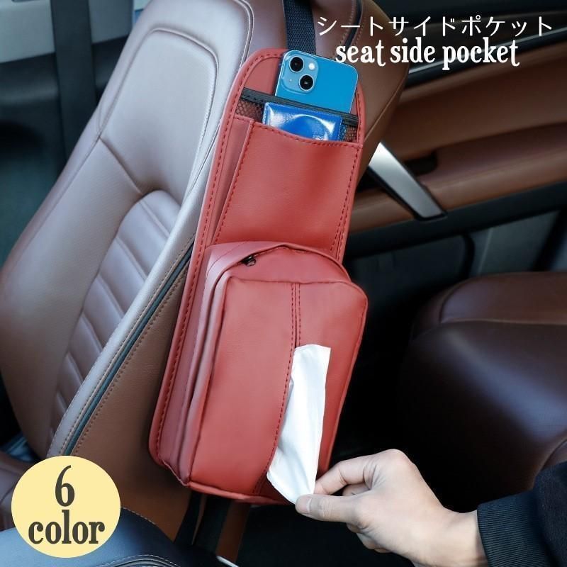 カーシート用ポケット シートサイドポケット カー用品 車用収納ポケット 座席横取り付け ティッシュケース ティッシュホルダー スマホ入れ TnFG370