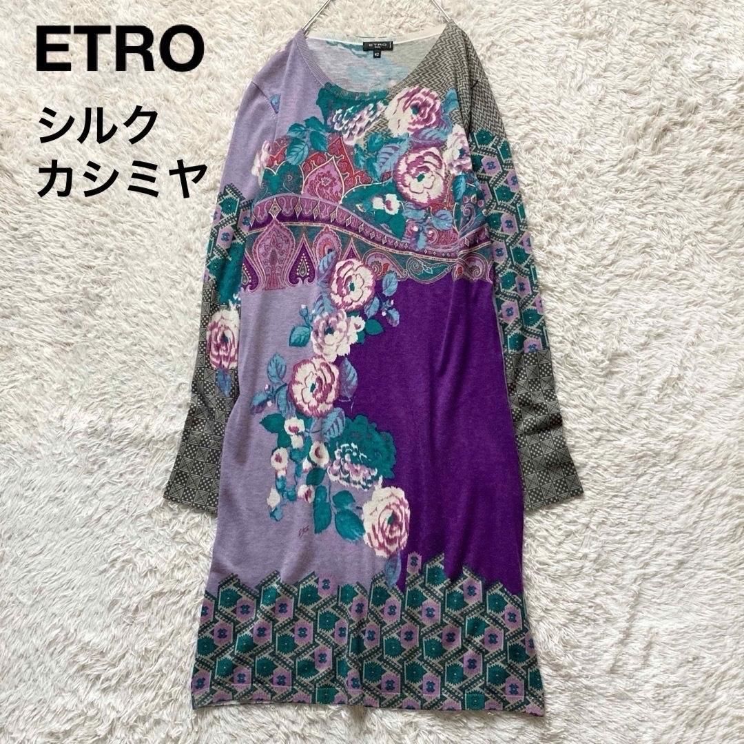 ETRO エトロ イタリア製 シルクカシミヤ ニットワンピース ロングワンピース 花柄 ペイズリー プルオーバー 長袖 ロングスリーブ 42サイズ パープル グリーン ピンク