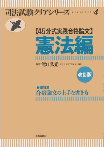 ４５分式実践合格論文 憲法編 改訂版/自由国民社-