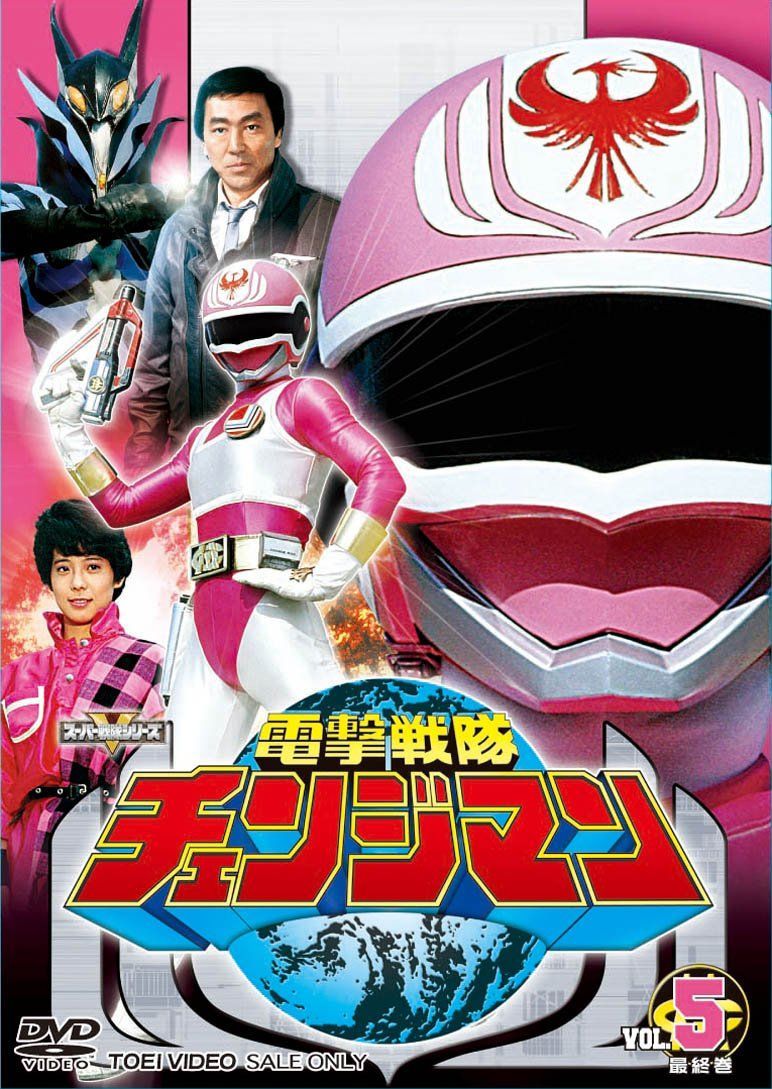 スーパー戦隊シリーズ セール 電撃戦隊チェンジマン VOL.5完 [DVD