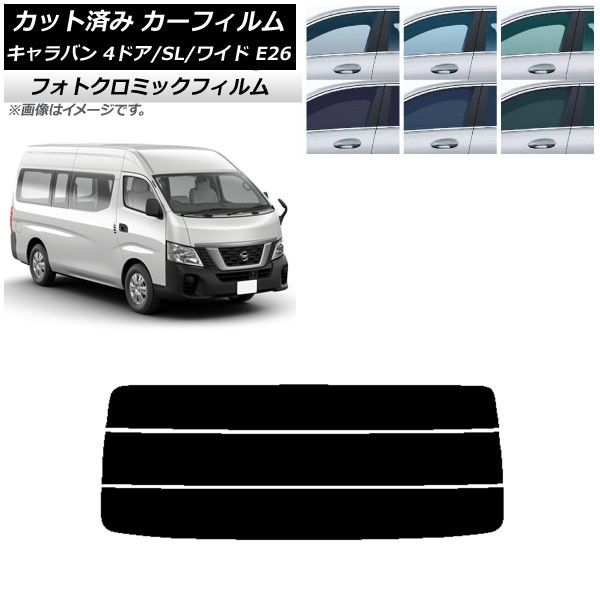 カーフィルム NV350キャラバン E26 バン 4ドア スーパーロング/ワイド リアガラス(分割) フォトクロミック 選べる3フィルムカラー AP-WFPM0129-R3