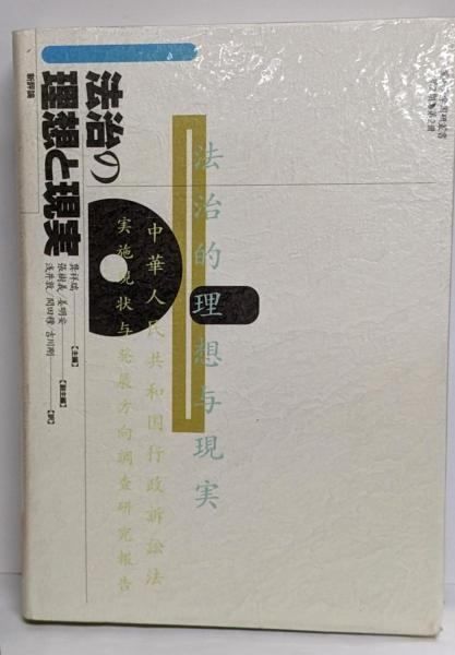 法治の理想と現実u003c愛知大学国研叢書 第2期 第2冊u003e／祥瑞 ほか編 ; 浅井敦 ほか訳／新評論