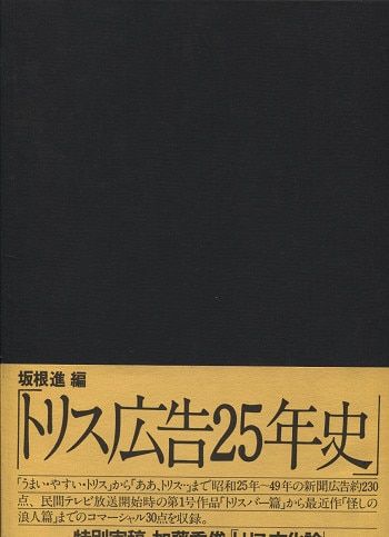 アンクル・トリス トリス広告25年史(函・帯)