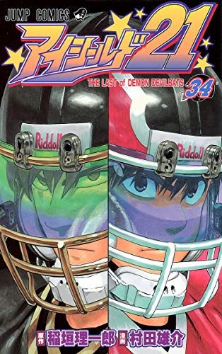 アイシールド21 24 (ジャンプコミックス) | 村田 雄介, 稲垣