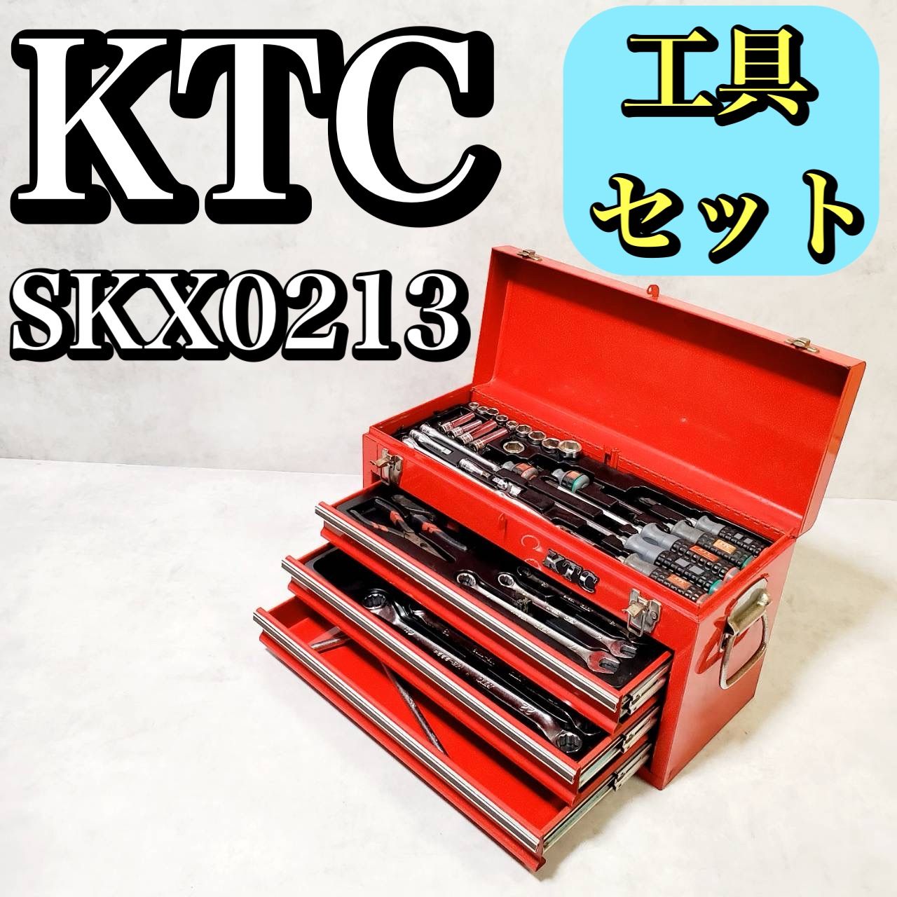 KTC 京都機械工具 工具セット ツールボックス 工具箱 チェスト 3段3引出し SKX0213 ツールセット 工具 DIY