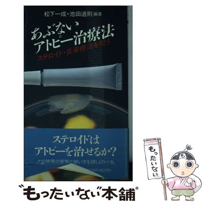 あぶないアトピー治療法 ステロイド・食事療法を問う/三一書房/松下一成三一書房サイズ - その他