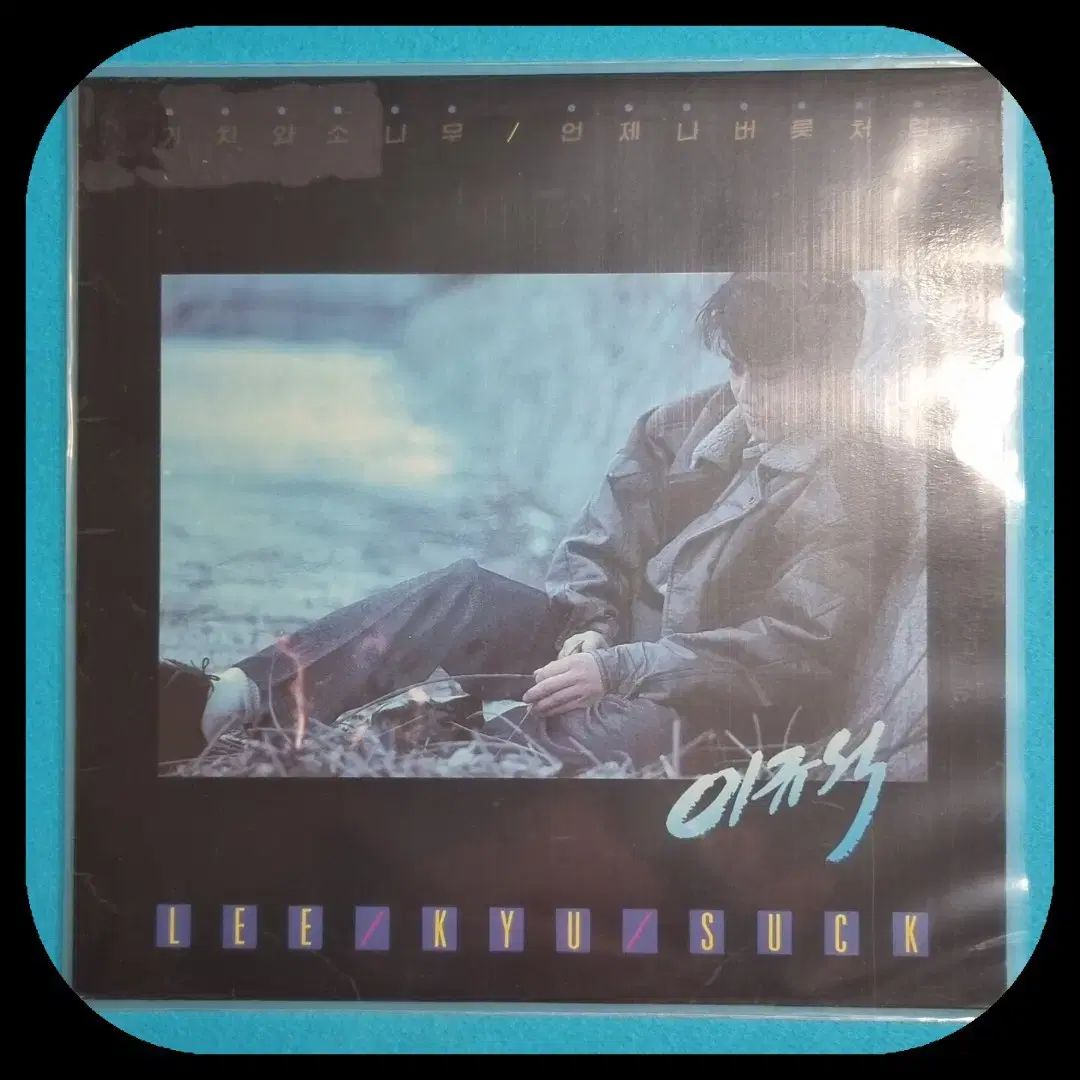 イ キュソク 1 家 LP ガチャと 松 まつ NM