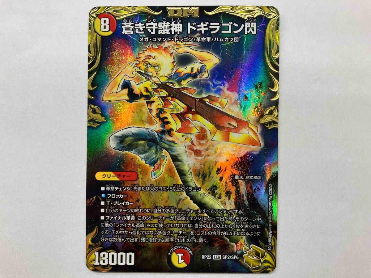 デュエマ 蒼き守護神 ドギラゴン閃 LR RP22 SP2/SP6 - メルカリ