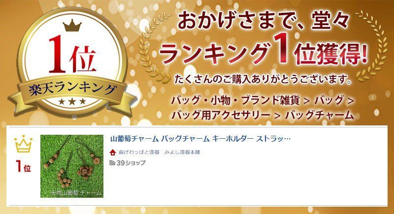 山葡萄チャーム バッグチャーム キーホルダー ストラップ 飾り かご