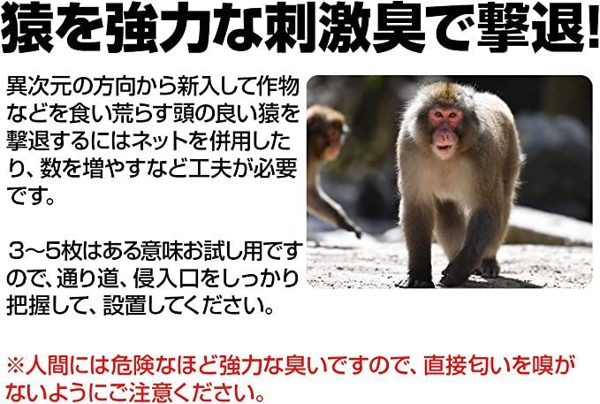 撃退サル強力タイプ100個入 忌避剤を２倍に増量した激臭タイプ！ 猿対策 猿よけ 撃退サル激臭シート 30個入 猿対策 激辛臭が約2倍の強力タイプ 【公式