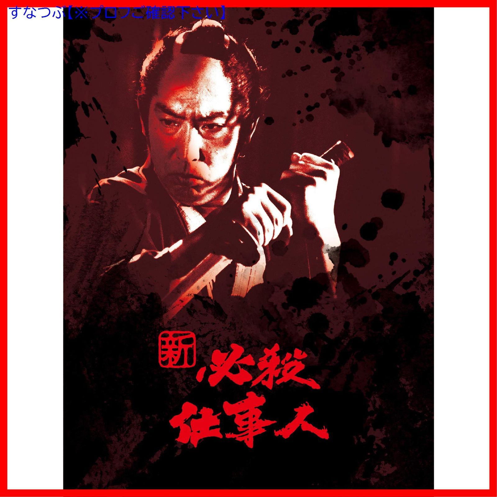 新品未開封】新 必殺仕事人 DVD-BOX 藤田まこと (出演) 三田村
