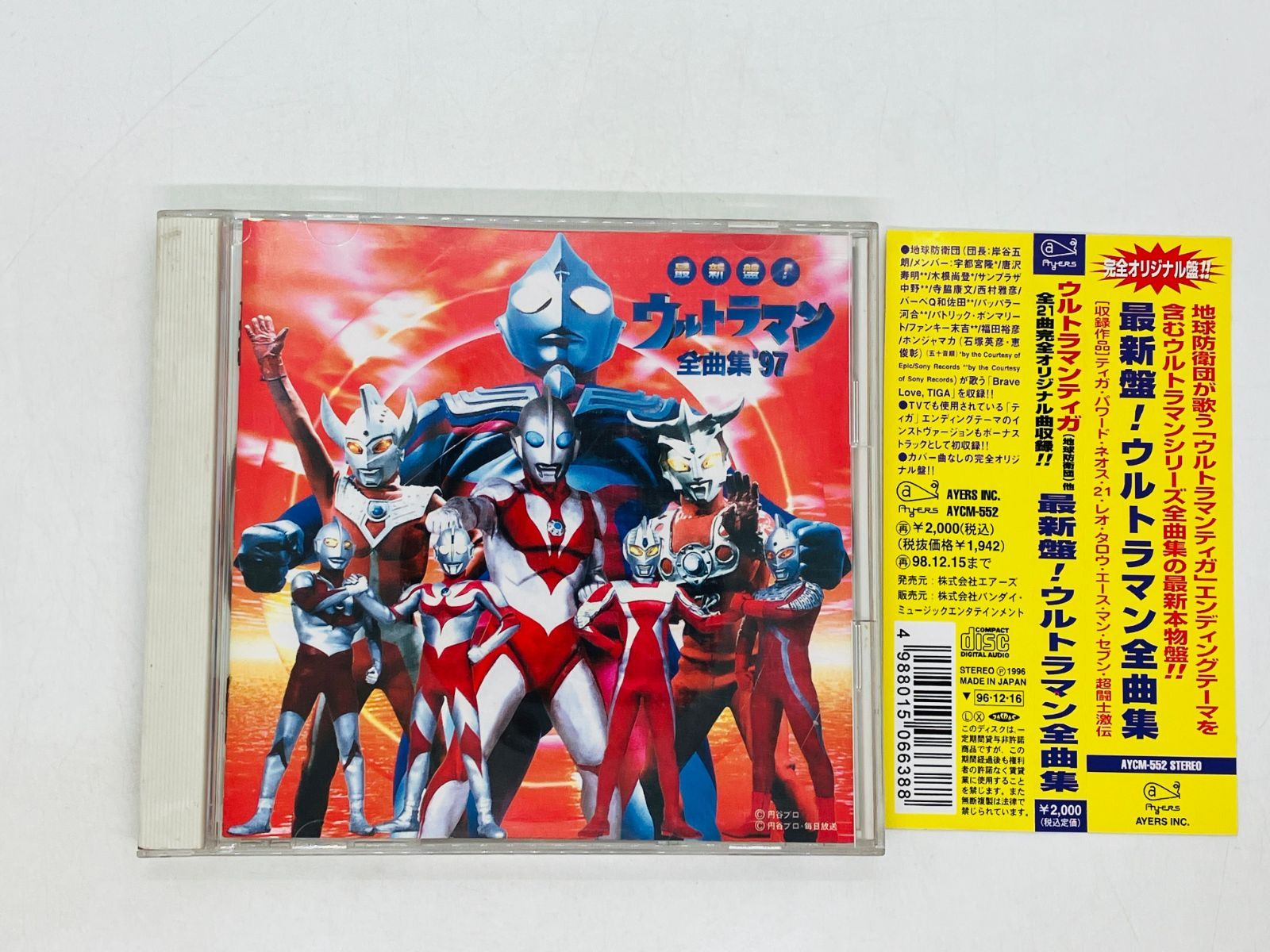 CD ウルトラマン全曲集'97 - キッズ