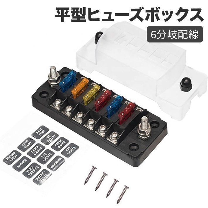 6WAY回路 平型ヒューズボックス 6分岐配線 12V‐32V汎用 5A 10A 15A 20A