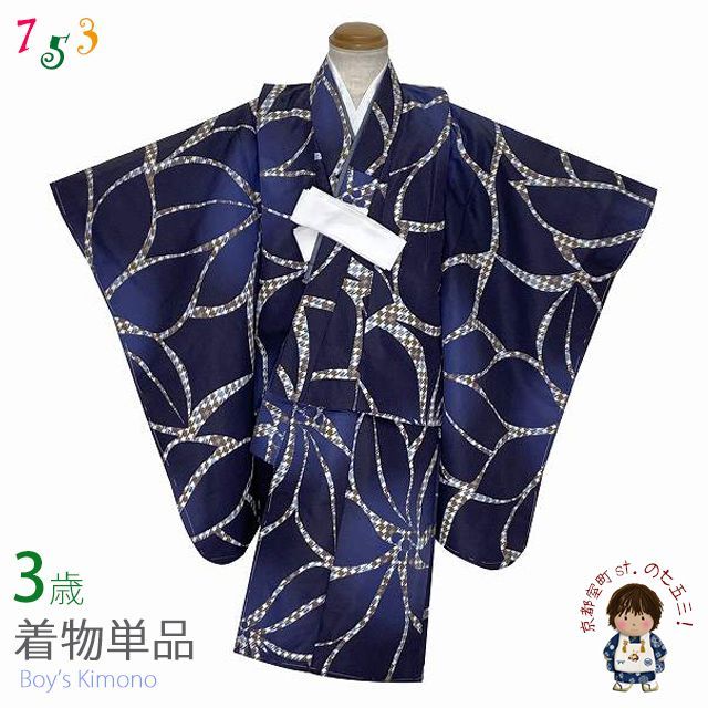 こども着物 3歳 男の子 モダンな柄の小紋柄 三つ身の着物 合繊 腰紐 白襦袢付き 紺群青 大花 TY3K3951-11