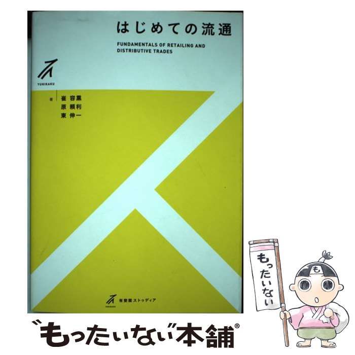 有斐閣　崔容熏　(有斐閣ストゥディア)　メルカリ店　中古】　原頼利　もったいない本舗　はじめての流通　東伸一　メルカリ