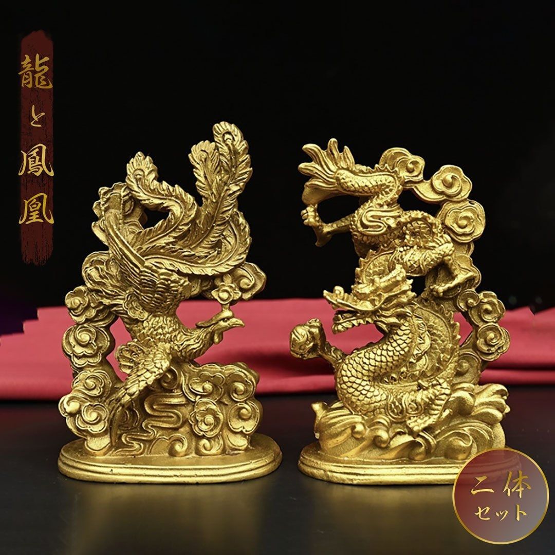 風水 鳳凰と龍 2体セット ゴールド ドラゴン 置物 フェニックス