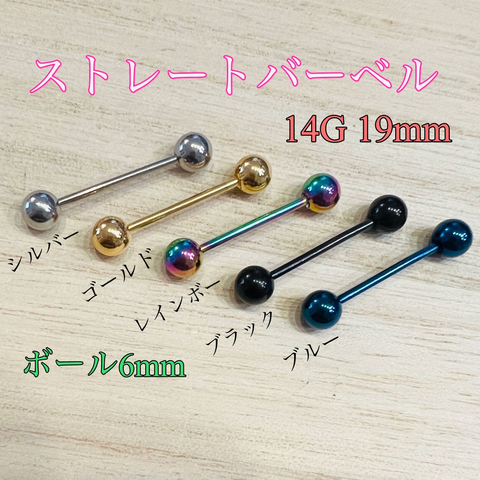 picolletピアス ストレートバーベル6mm ボールパーツセット 14G 19mm 1本 ストレートバーベル 軟骨ピアス ボール6mm 舌