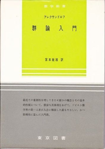 数学新書 第26 群論入門 1964年