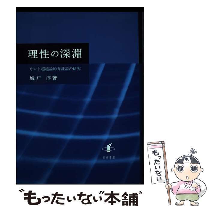 中古】 理性の深淵 カント超越論的弁証論の研究 （新潟大学人文学部 