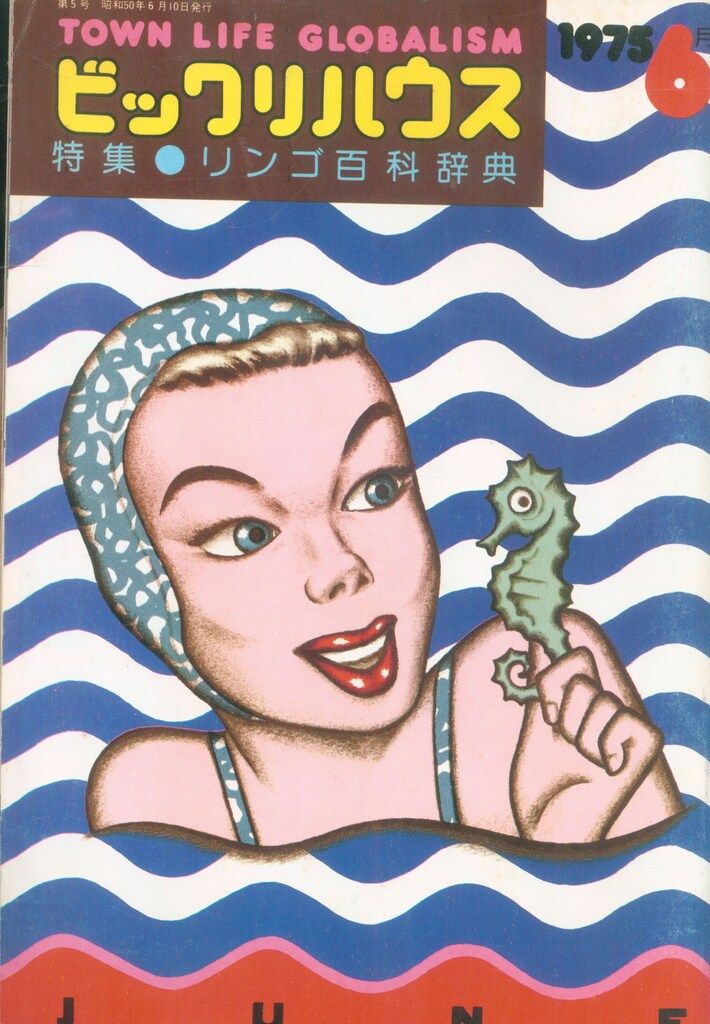【新品未開封・送料無料】 パルコ出版 ビックリハウス 1975年6月号 - メルカリ サブカルチャー