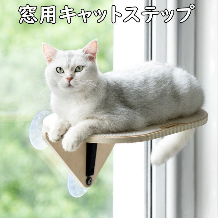 キャットステップ 窓用 吸盤 猫 ベット ハンモック 爪とぎ 木製