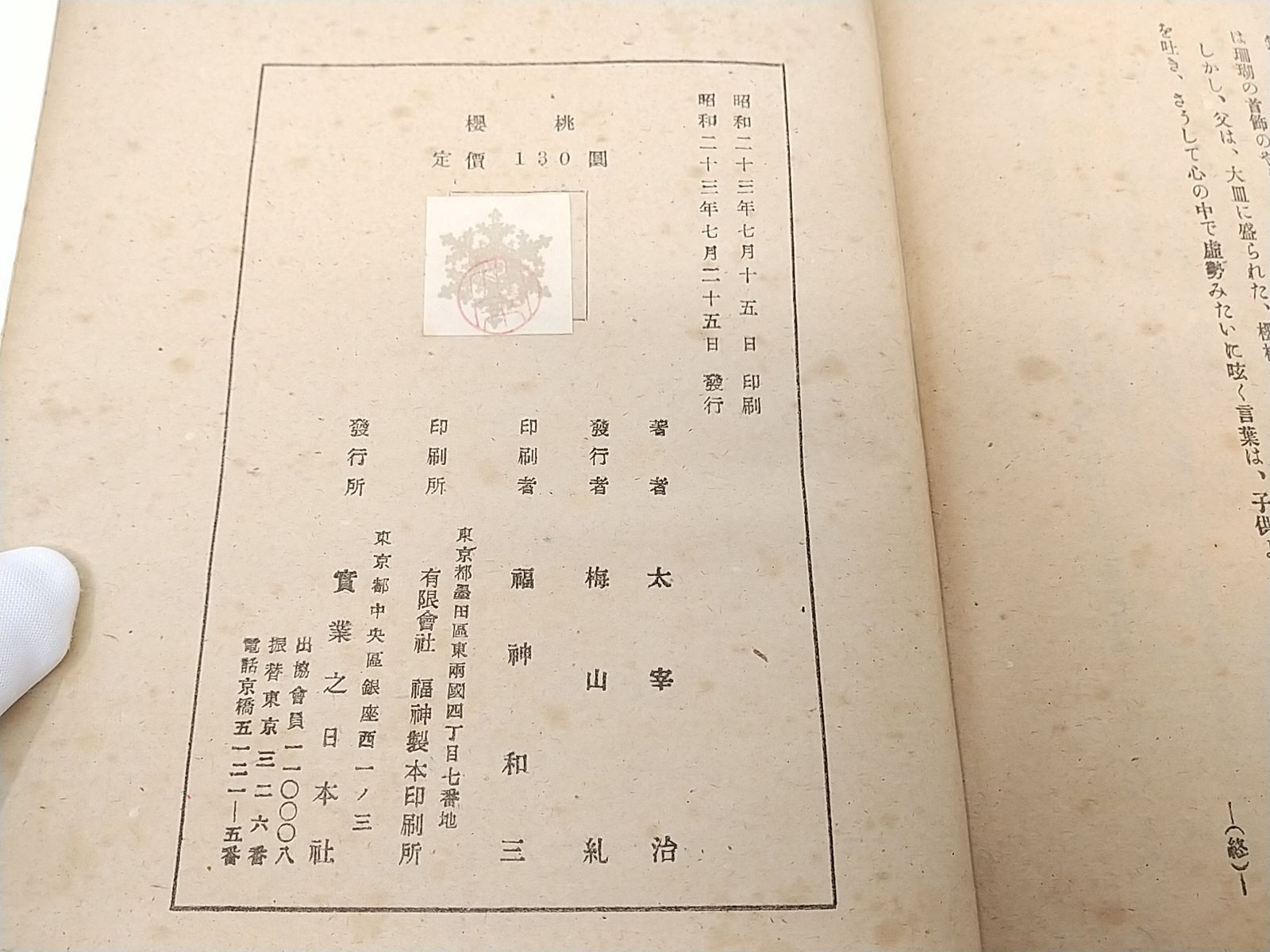 初版・1948年発行】櫻桃 太宰治 実業之日本社 モモ 本 表紙