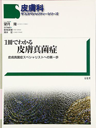 1冊でわかる皮膚真菌症-皮膚真菌症スペシャリストへの第一歩 (皮膚科サブスペシャリティーシリーズ) 隆， 望月、 宏， 清水; 良樹， 宮地 1冊でわかる皮膚真菌症-皮膚真菌症スペシャリストへの第一歩 (皮膚科