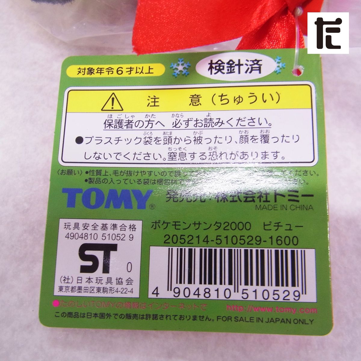 未開封 TOMY ポケモンサンタ2000 ピチュー ぬいぐるみ 紙タグ