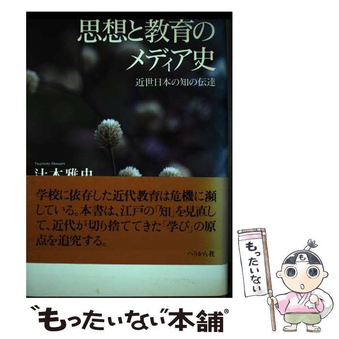 【中古】 思想と教育のメディア史 近世日本の知の伝達 / 辻本 雅史 / ぺりかん社