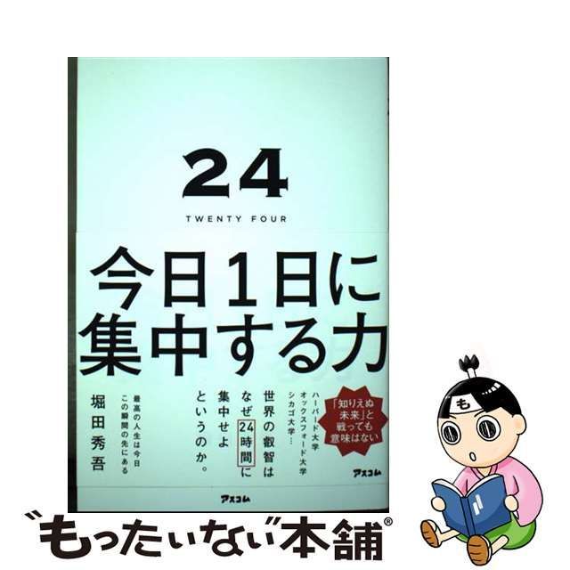 24 TWENTY FOUR 今日1日に集中する力 - 人文