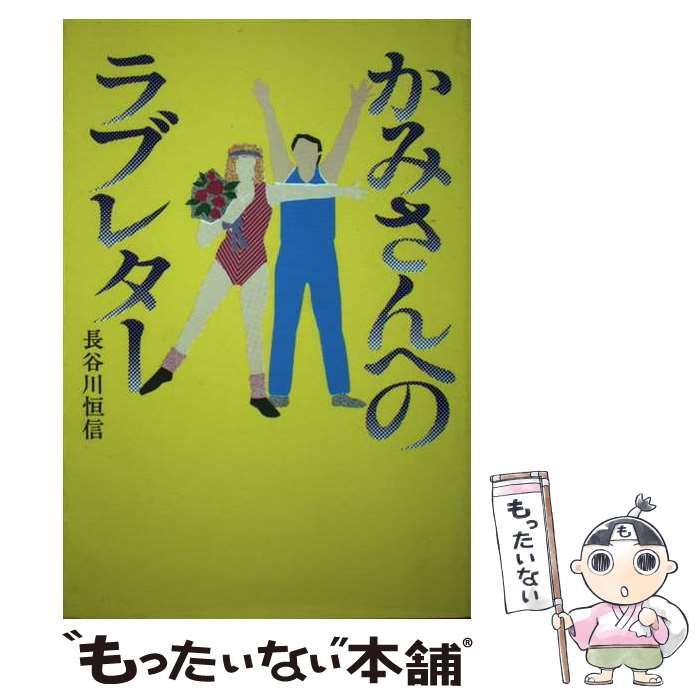 中古】 かみさんへのラブレター / 長谷川 恒信 / エフエー出版