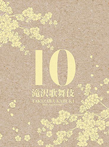 滝沢歌舞伎10th Anniversary 3DVD シンガポール盤