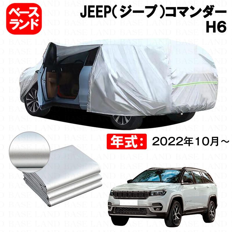カーカバー JEEP ジープ コマンダー Ｈ６ 対応用ボディカバー 裏起毛 ファスナー設計 ドア開閉便利 蒸れない 高通気性 塗装保護 防汚れ 傷予防 日除け 外装