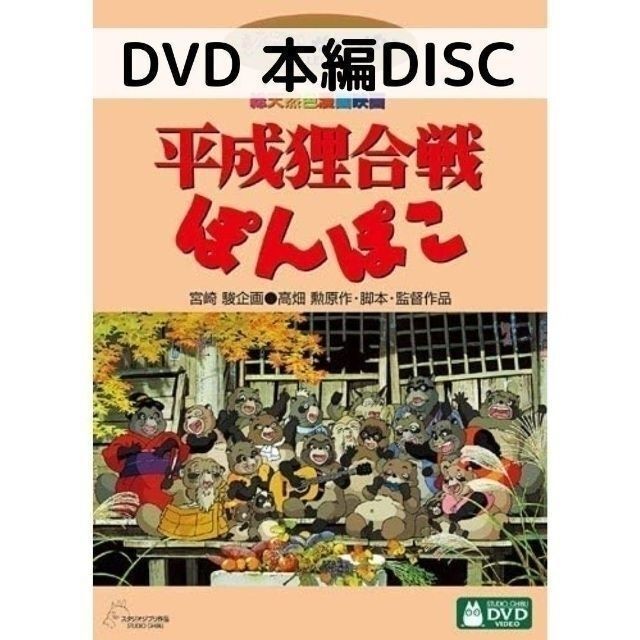 平成狸合戦ぽんぽこ[本編DVDのみ] - blu-ray＆DVD SHOP - メルカリ
