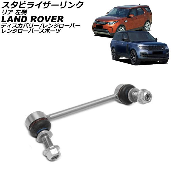 スタビライザーリンク ランドローバー レンジローバー LG 2013年～2022年 リア 左側 AP-4T3813-L