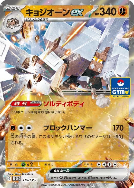 キョジオーン ポケモンカード pokemon 中古】 ポケモンカードゲーム キョジオーンex 115/SV-P PR