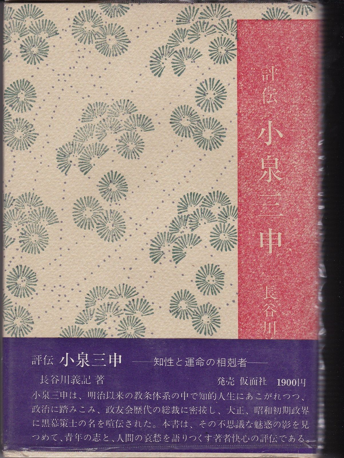 評伝小泉三申―知性と運命の相剋者 (1977年)