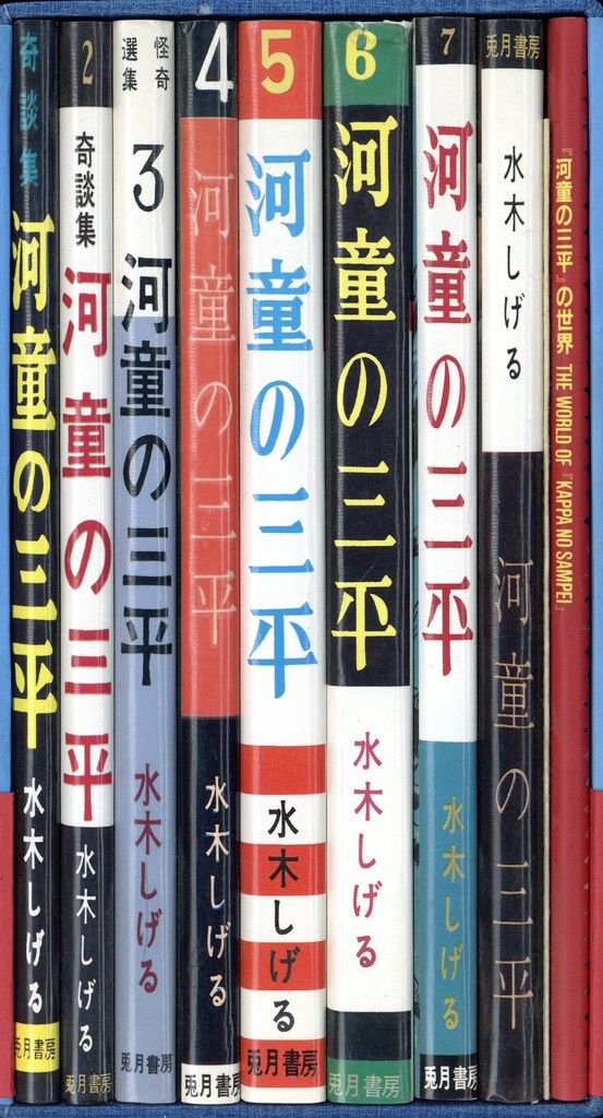 青林堂 水木しげる 兎月書房版 原本 河童の三平 帯付
