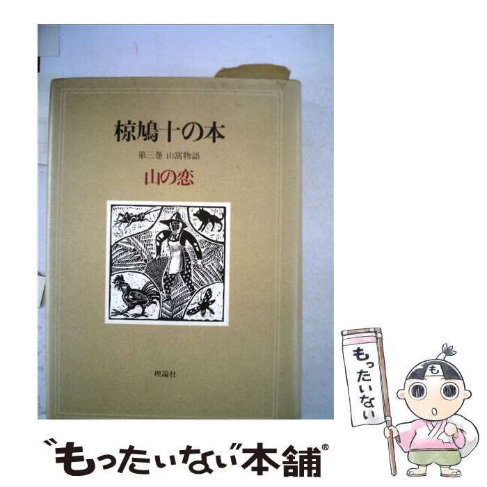【中古】 椋鳩十の本 第３巻/理論社/椋鳩十 中古】 椋鳩十の本 3 / 椋 鳩十 / 理論社 - メルカリ