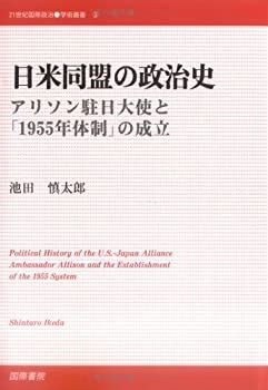日米同盟の政治史―アリソン駐日大使と「1955年体制」の成立 (21