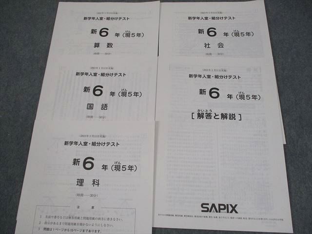 SAPIX サピックス 新小6(現小5)/小6 新学年/3/7月度入室・組分けテスト 2021年1/3/7月実施 国語/算数/理科/社会 011m2D SAPIX サピックス 新小6(現小5)/小6 新学年/3/7月度入室・組分け